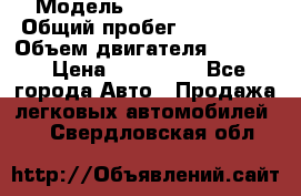  › Модель ­ toyota haice › Общий пробег ­ 300 000 › Объем двигателя ­ 2 000 › Цена ­ 250 000 - Все города Авто » Продажа легковых автомобилей   . Свердловская обл.